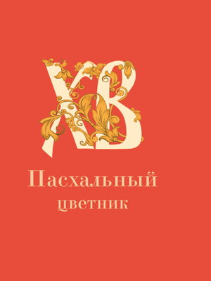 cover image of Пасхальный цветник